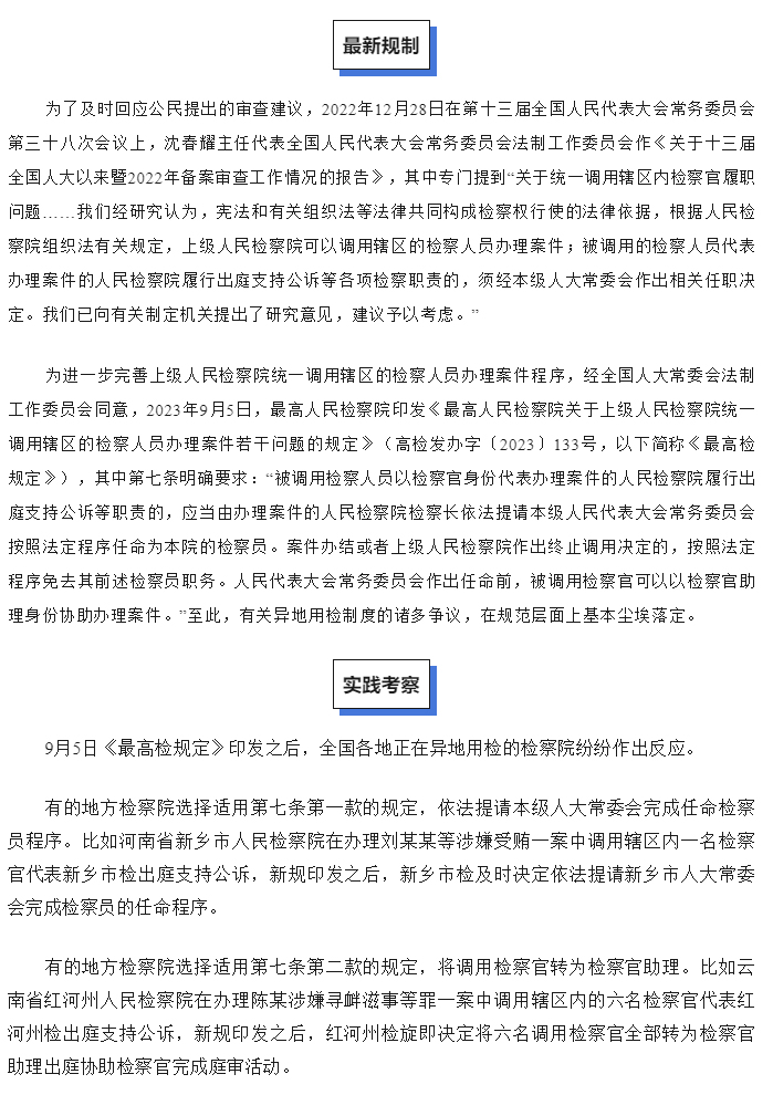 最高检“异地用检”新规落地十日考_02